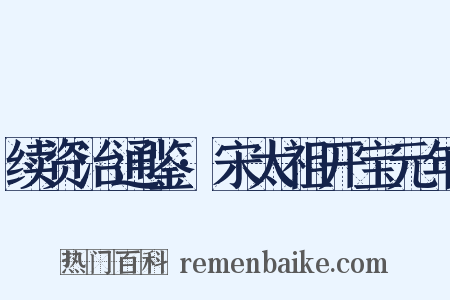 续资治通鉴·宋太祖开宝元年是什么意思的图片